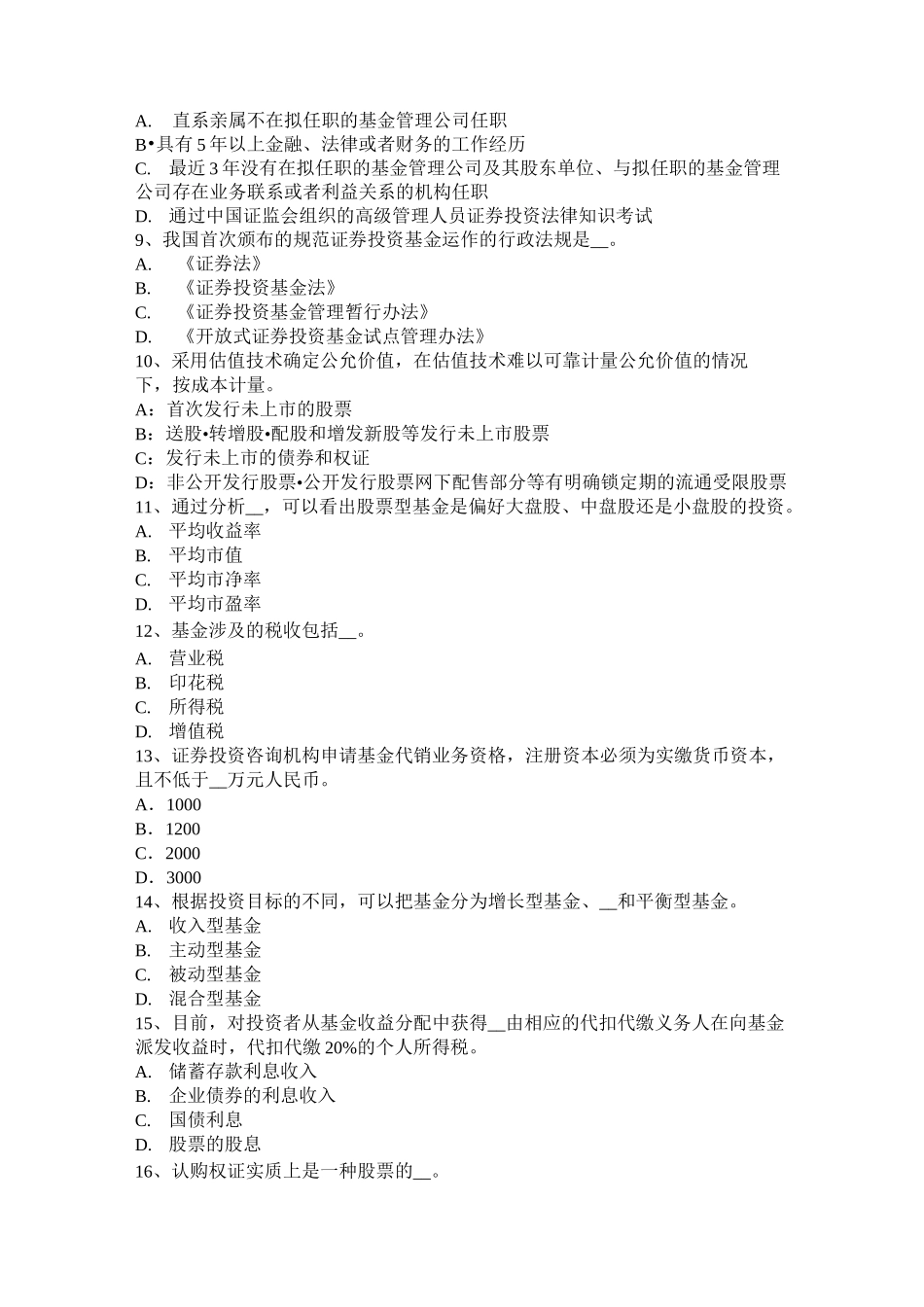 湖南省基金从业考前冲刺：基金组合投资策略试题_第2页