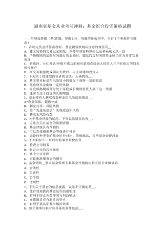 湖南省基金从业考前冲刺：基金组合投资策略试题