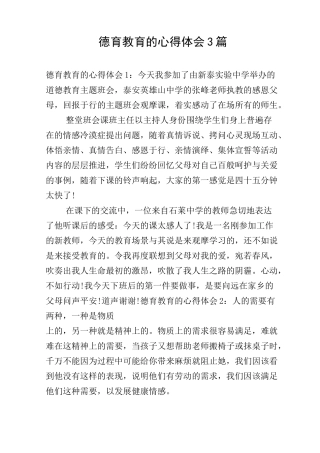 德育教育的心得体会3篇