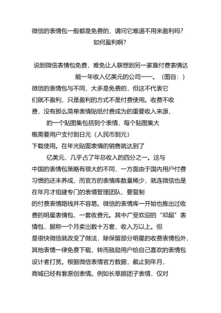 微信的表情包一般都是免费的请问它难道不用来盈利吗？如何盈利啊？