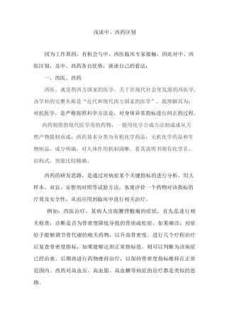 浅谈中西药区别详解
