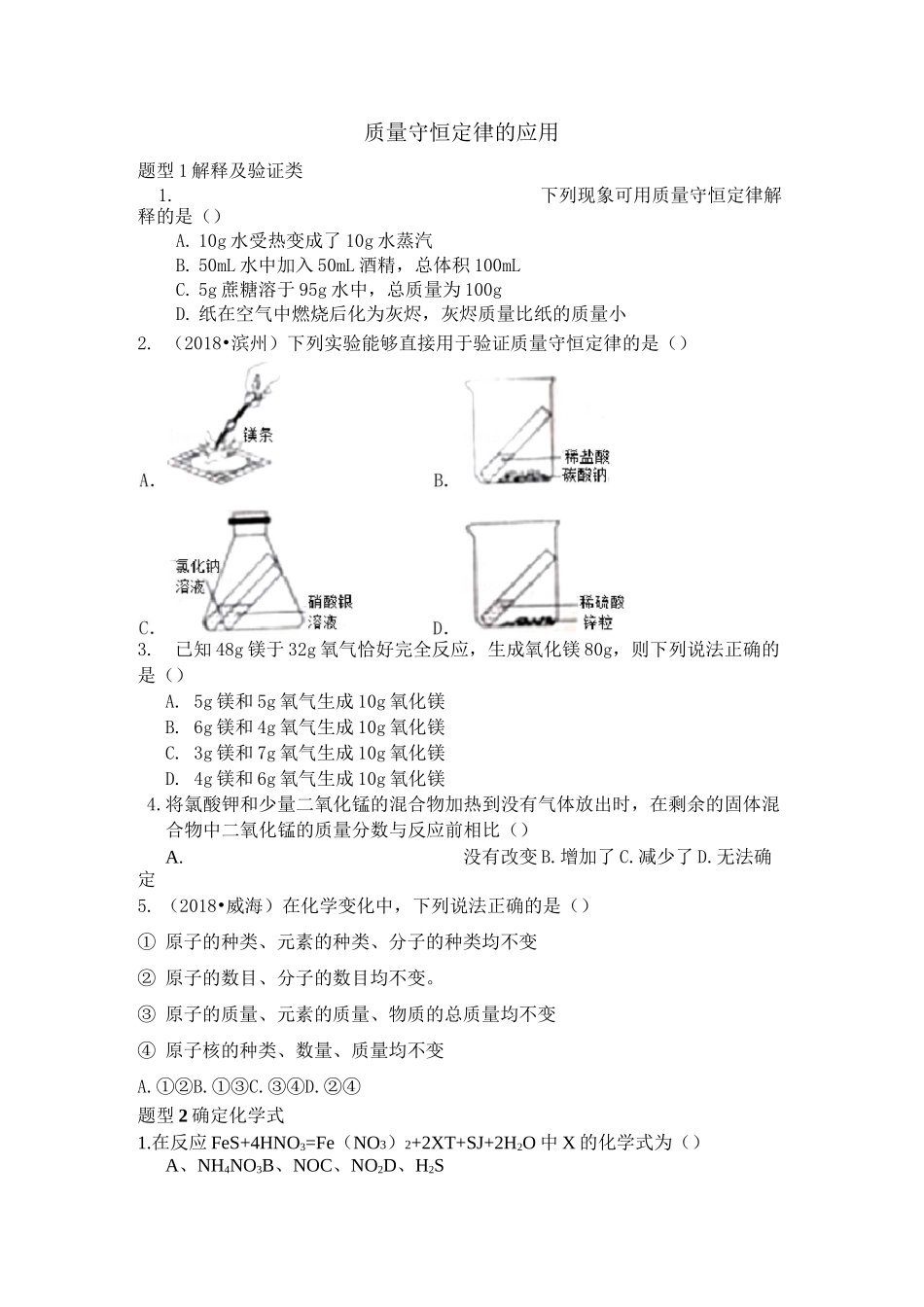 质量守恒定律题型汇总_第1页