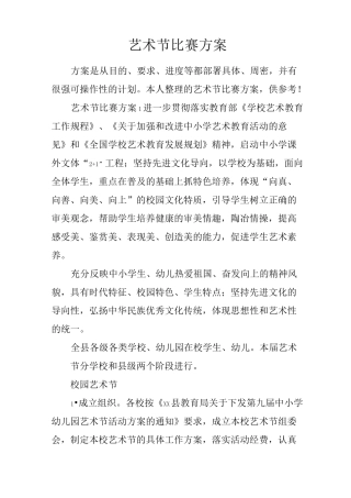 艺术节比赛方案