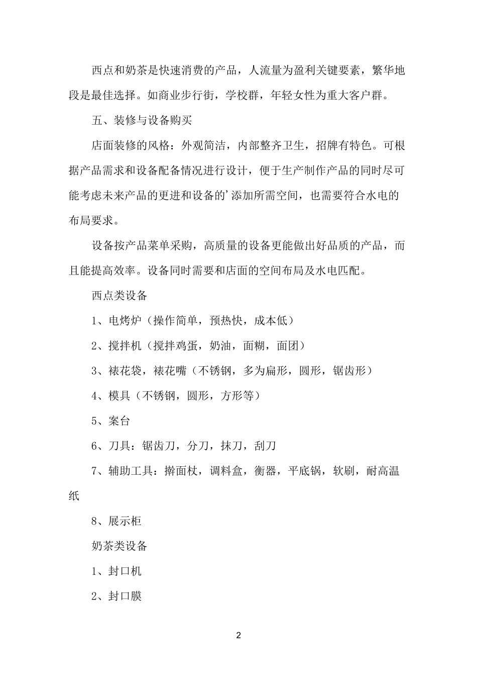 烘焙店开店计划书_第2页