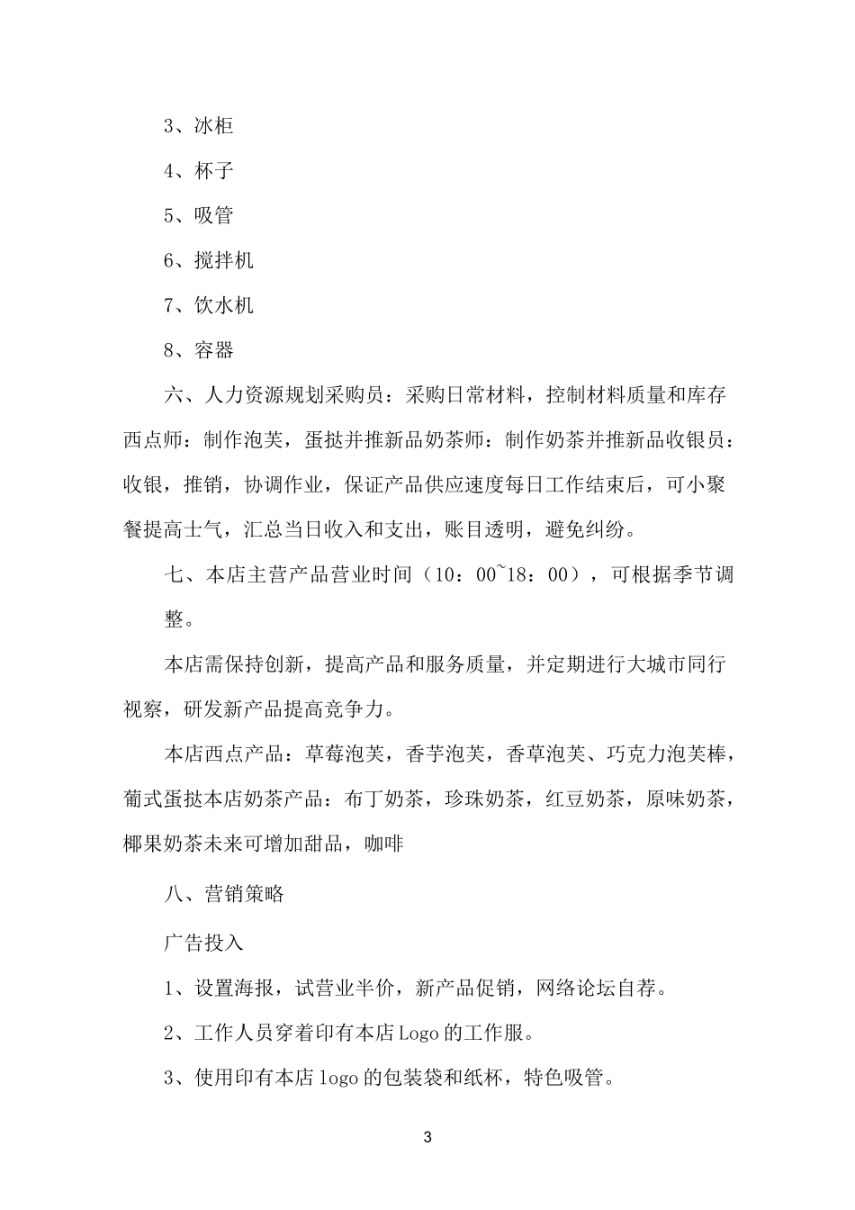 烘焙店开店计划书_第3页