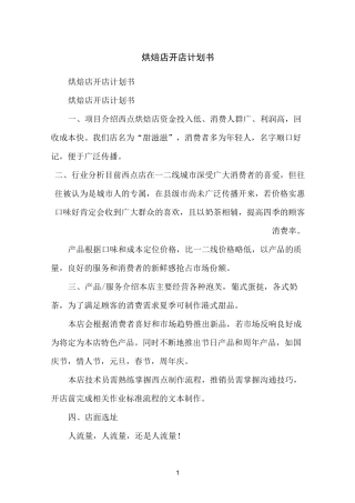 烘焙店开店计划书