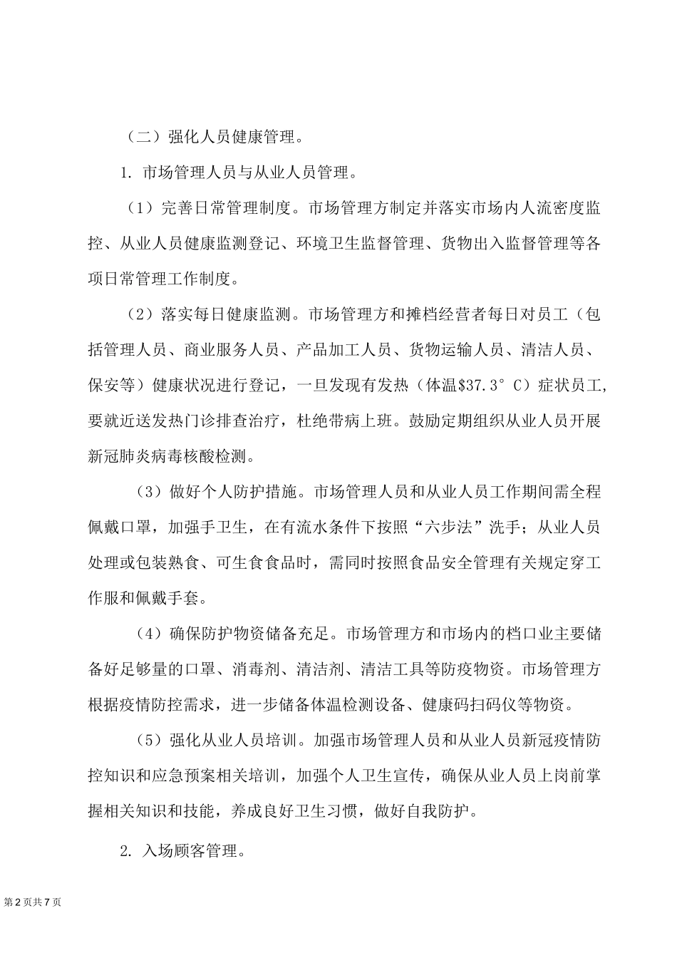 农贸产品交易市场疫情常态化防控工作指引方案_第2页
