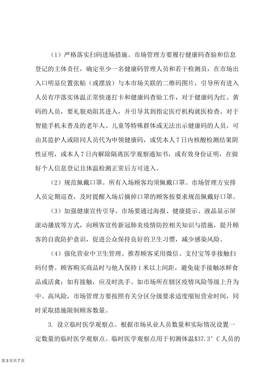 农贸产品交易市场疫情常态化防控工作指引方案_第3页