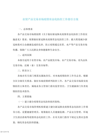 农贸产品交易市场疫情常态化防控工作指引方案