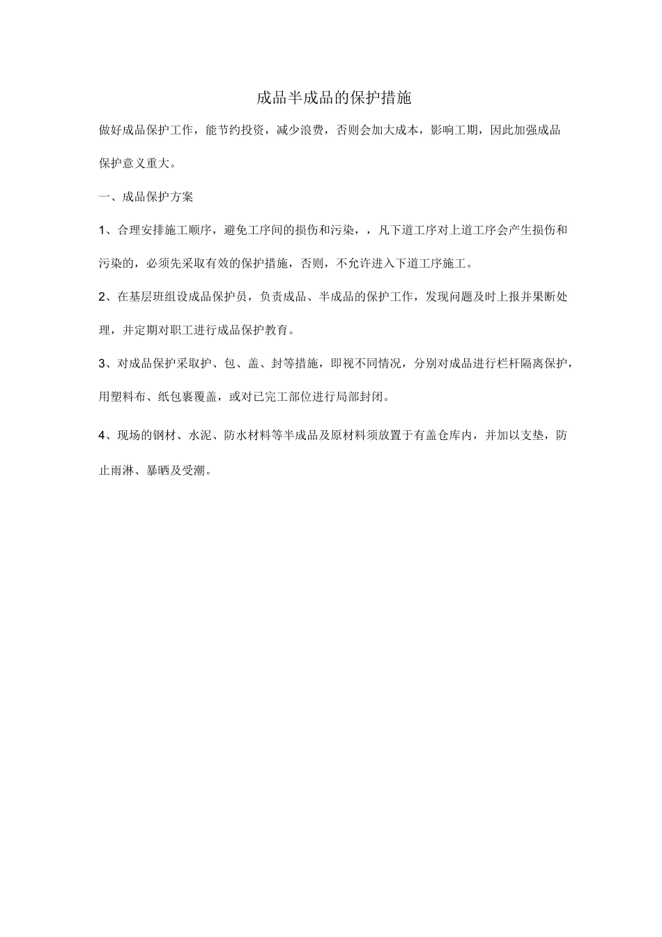 成品半成品的保护措施_第1页