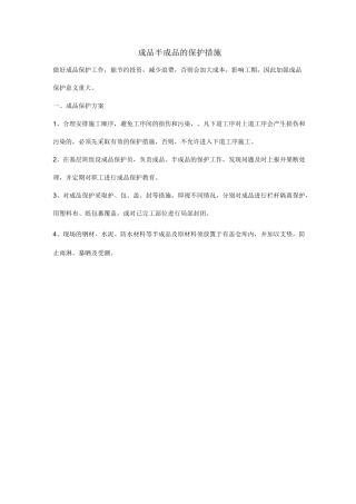 成品半成品的保护措施