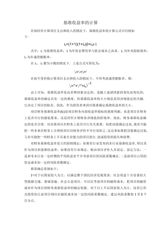 基准收益率的计算