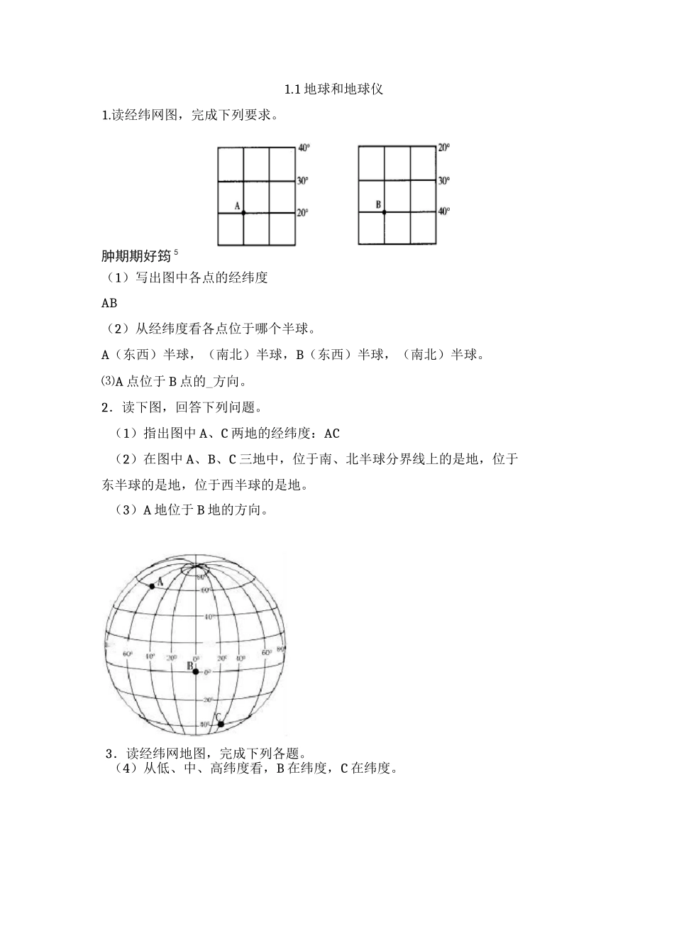 2022学年人教版地理七年级上册第一章第1--2节水平测试题附答案不全_第1页