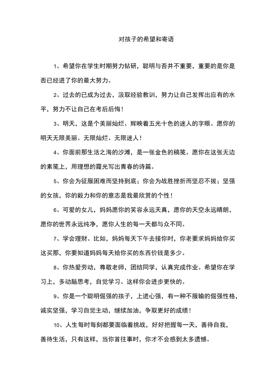 对孩子的希望和寄语_寄语_第1页