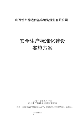 安全生产标准化建设方案详细