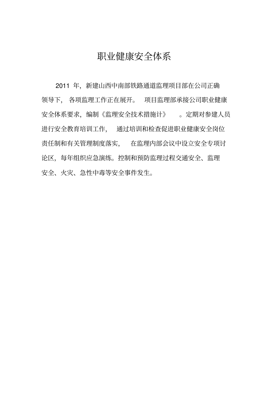 监理项目部安全体系_第1页