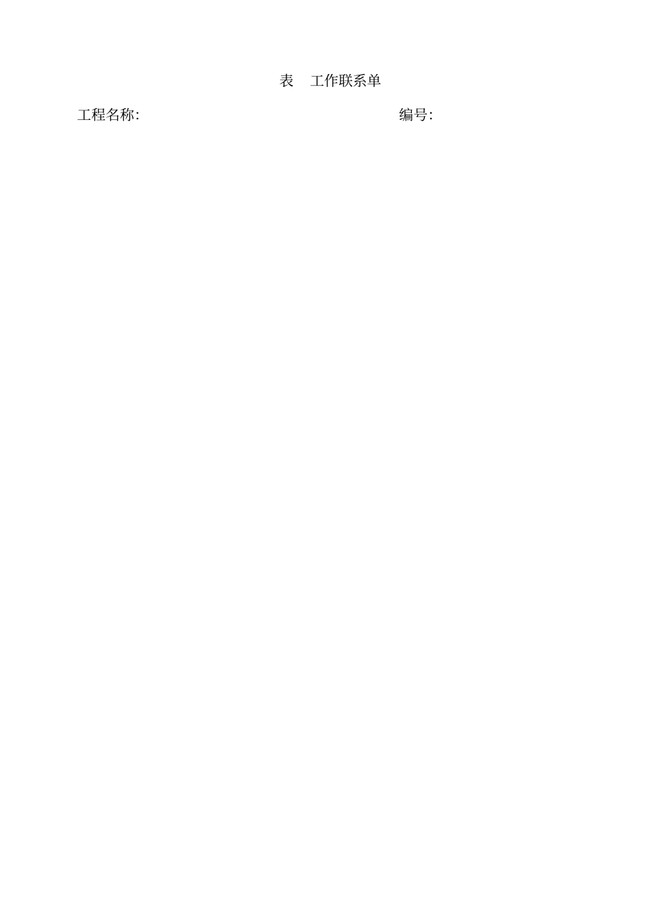 监理高温联系单_第1页