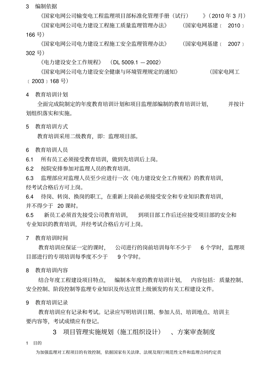 监理项目部项目管理制度项_第3页