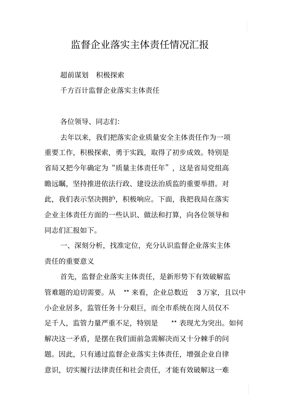 监督企业落实主体责任情况汇报_第1页