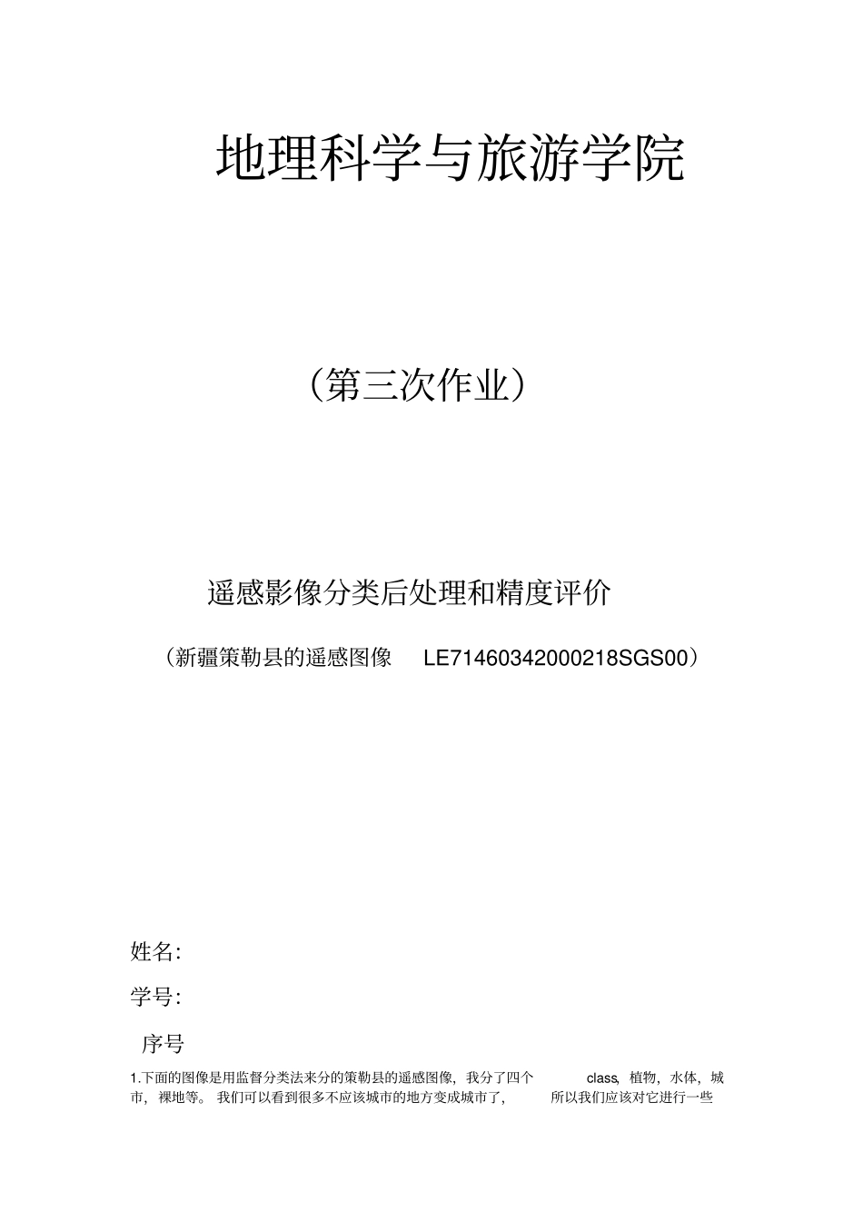 监督分类后处理和精度评价_第1页