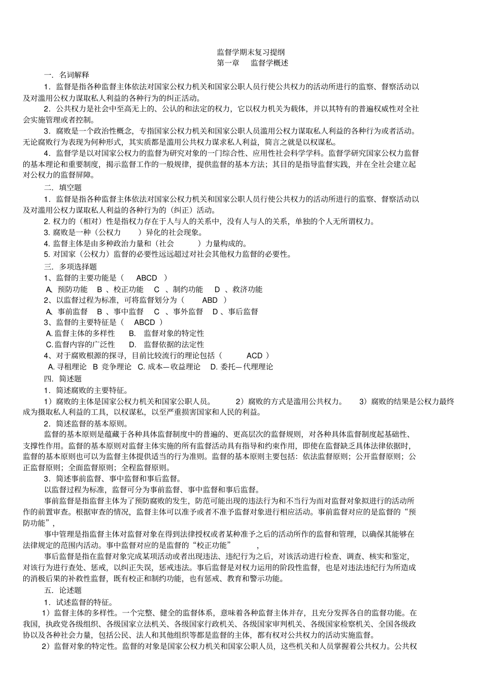 监督学期末复习提纲_第1页