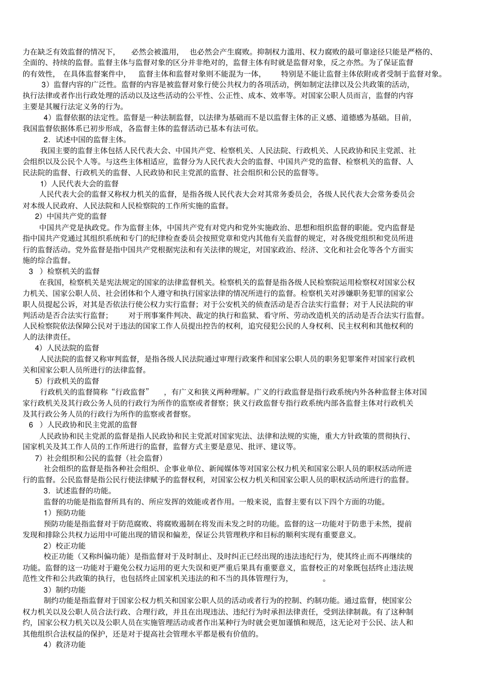 监督学期末复习提纲_第2页