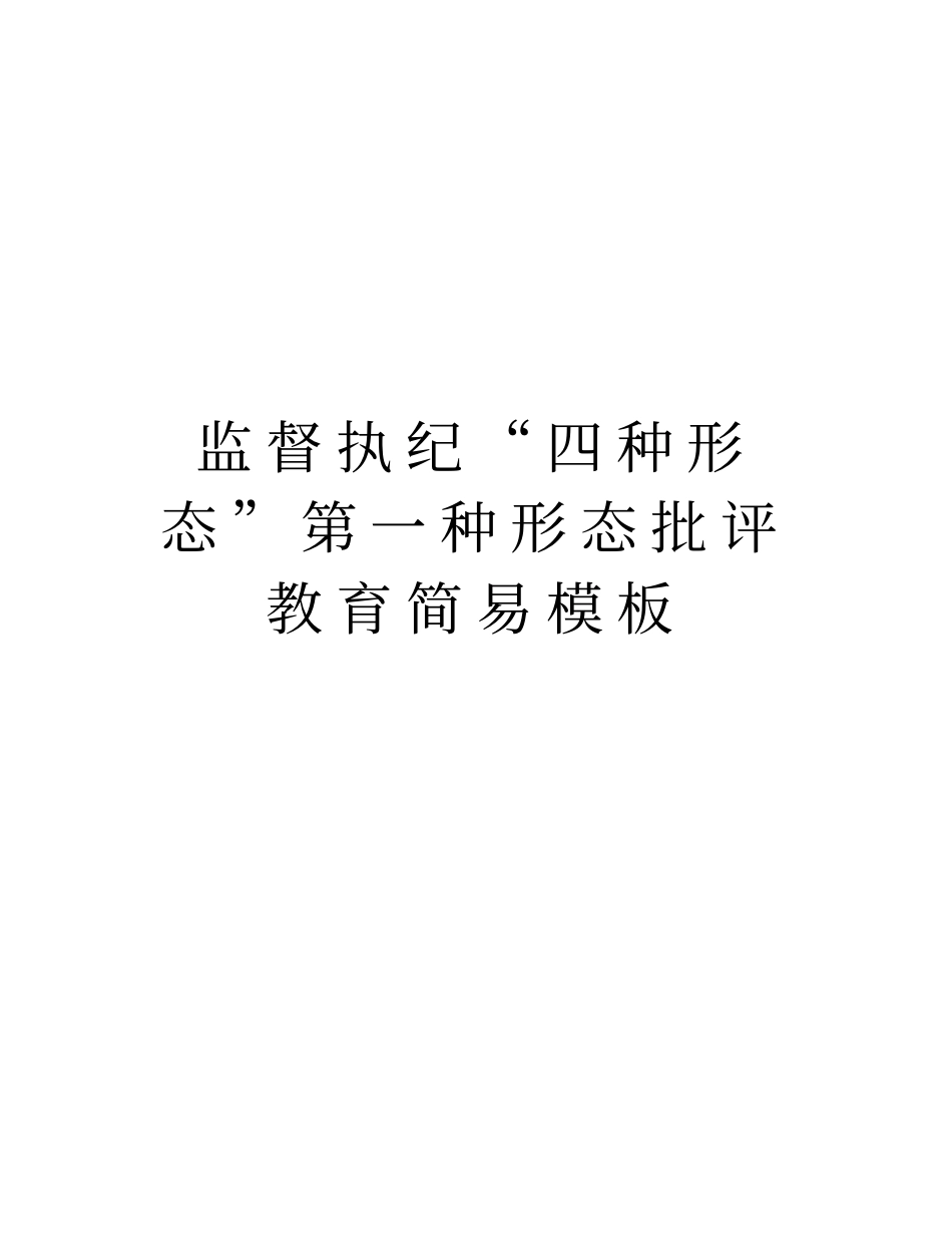 监督执纪四种形态第一种形态批评教育简易模板教程文件_第1页