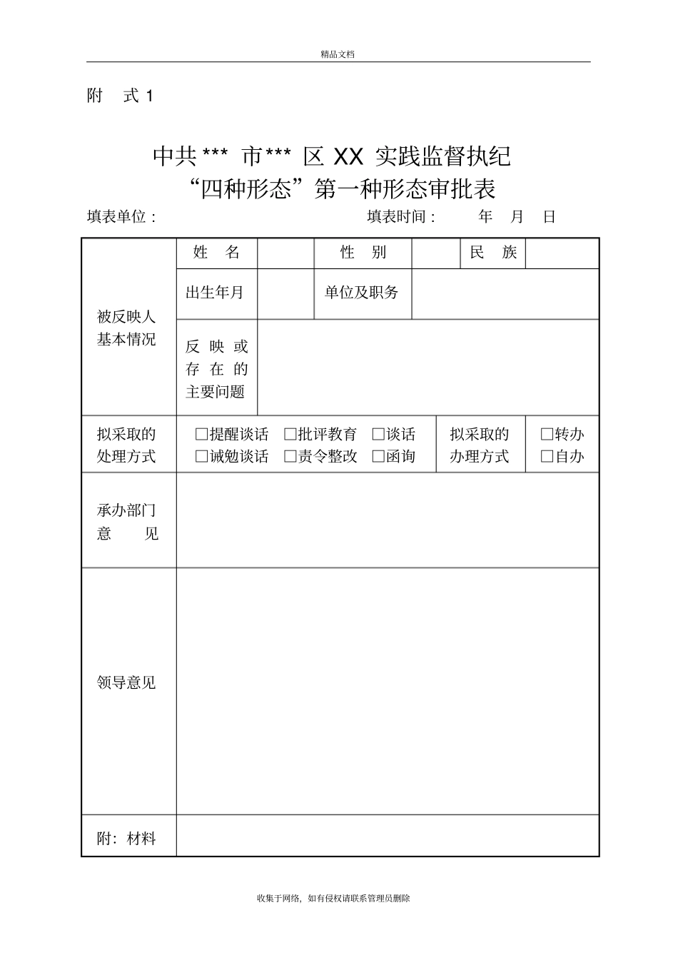 监督执纪四种形态第一种形态批评教育简易模板教程文件_第2页