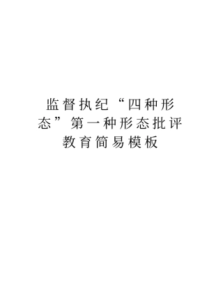 监督执纪四种形态第一种形态批评教育简易模板教程文件