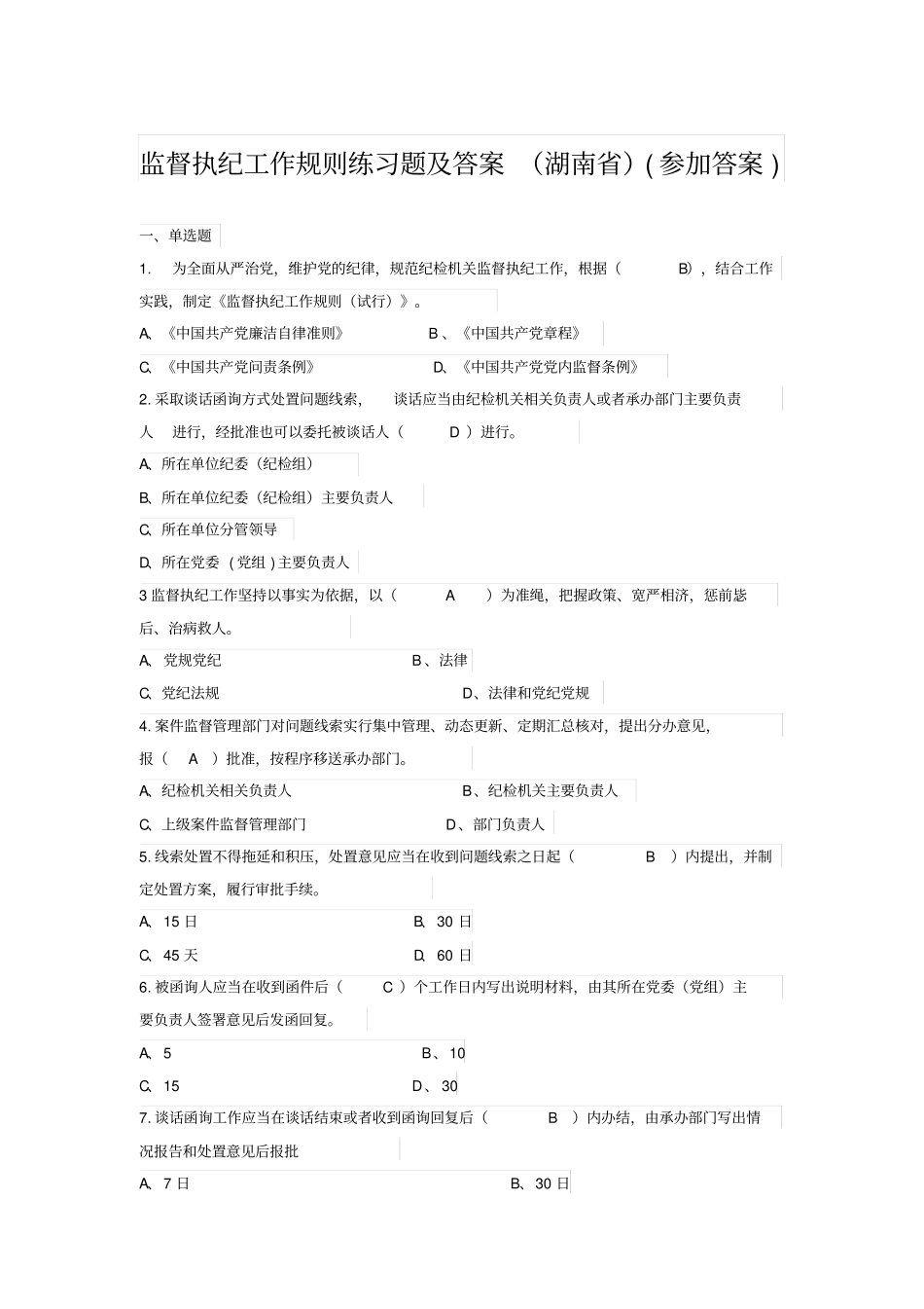 监督执纪工作规则练习题湖南_第1页