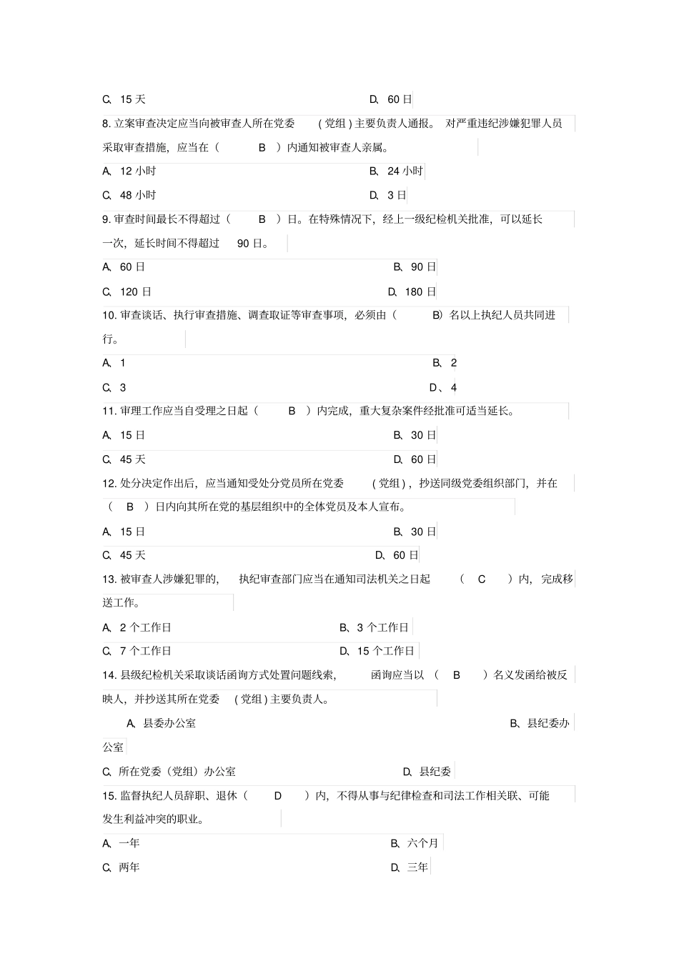 监督执纪工作规则练习题湖南_第2页