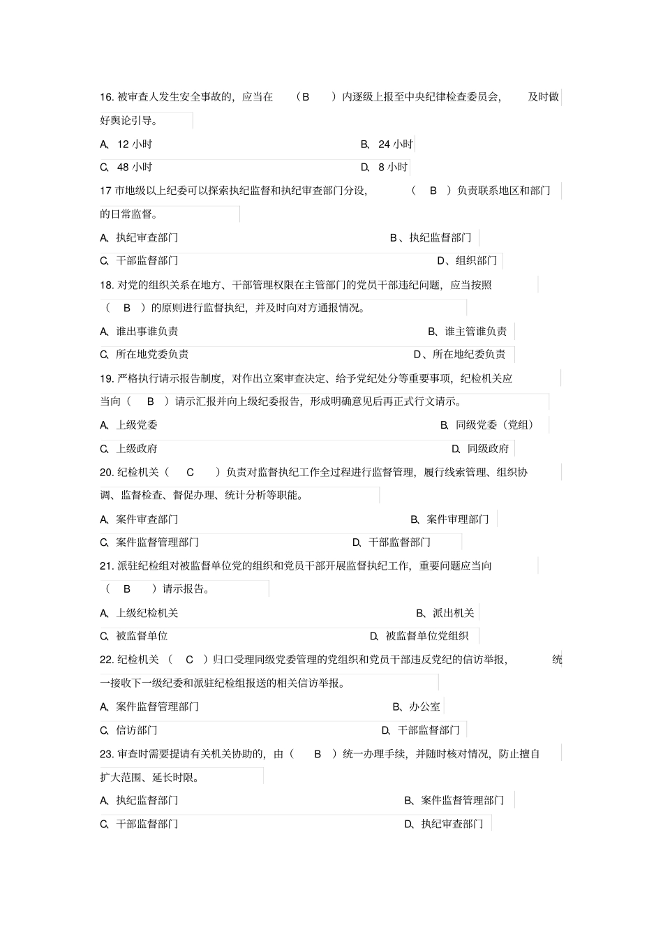 监督执纪工作规则练习题湖南_第3页