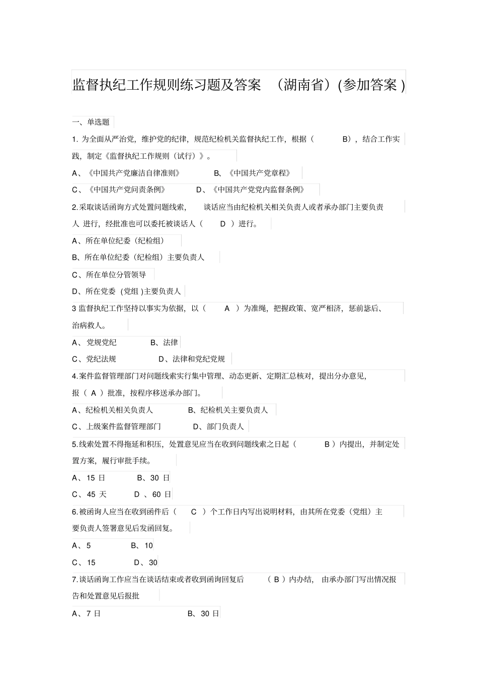 监督执纪工作规则练习试题解析湖南_第1页