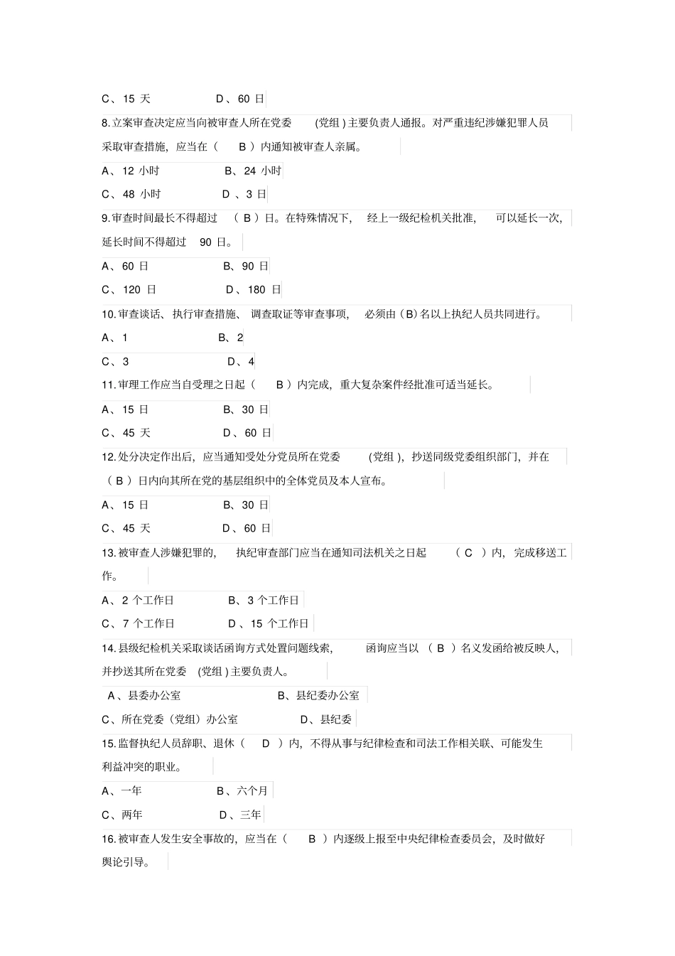 监督执纪工作规则练习试题解析湖南_第2页