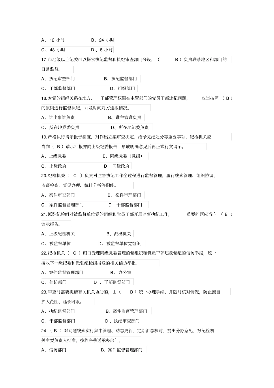 监督执纪工作规则练习试题解析湖南_第3页