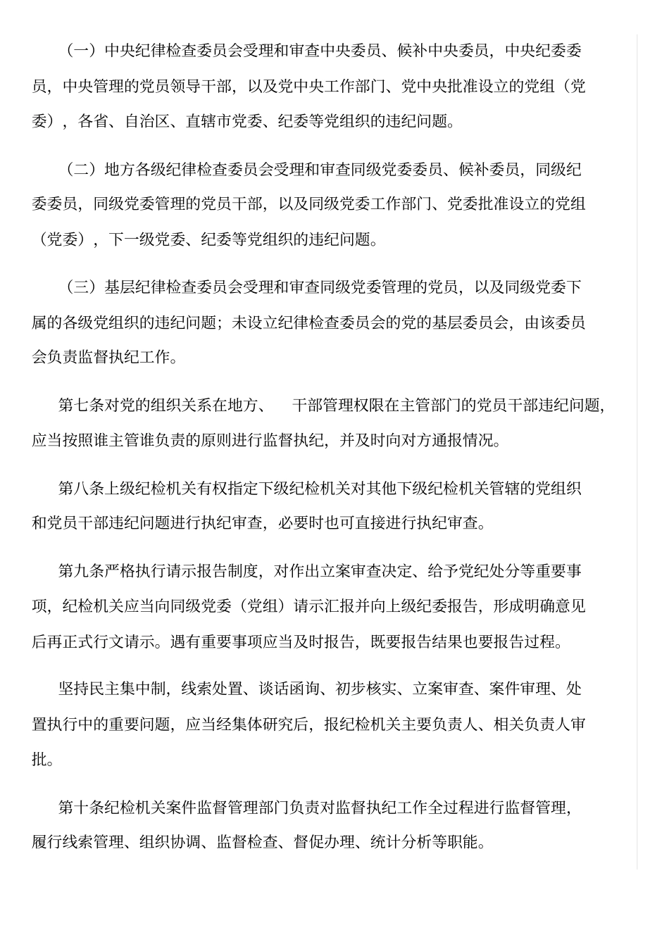 监督执纪工作规则_第3页