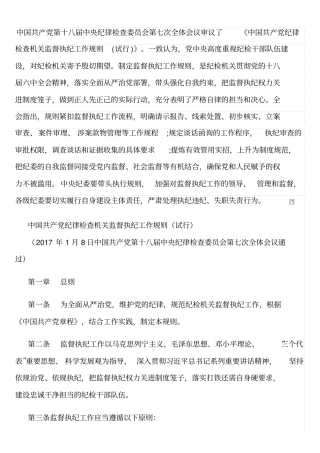 监督执纪工作规则