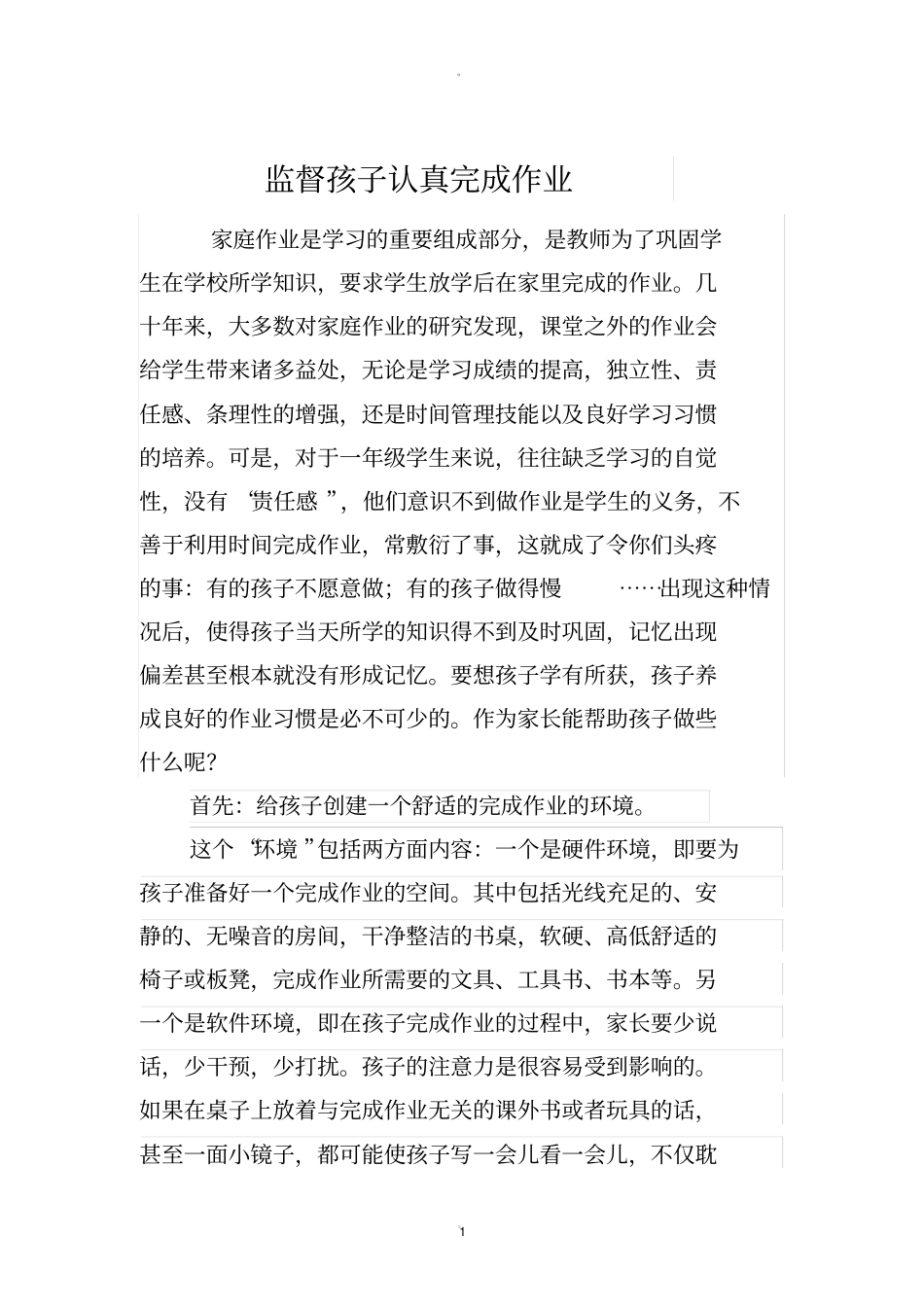 监督孩子认真完成作业_第1页