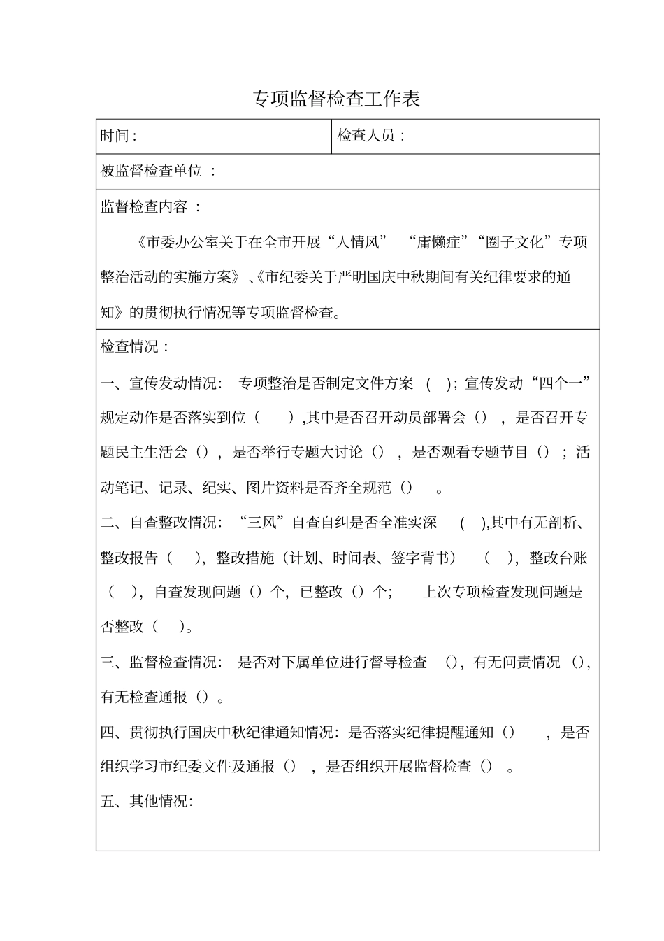 监督检查工作日志新版本_第1页