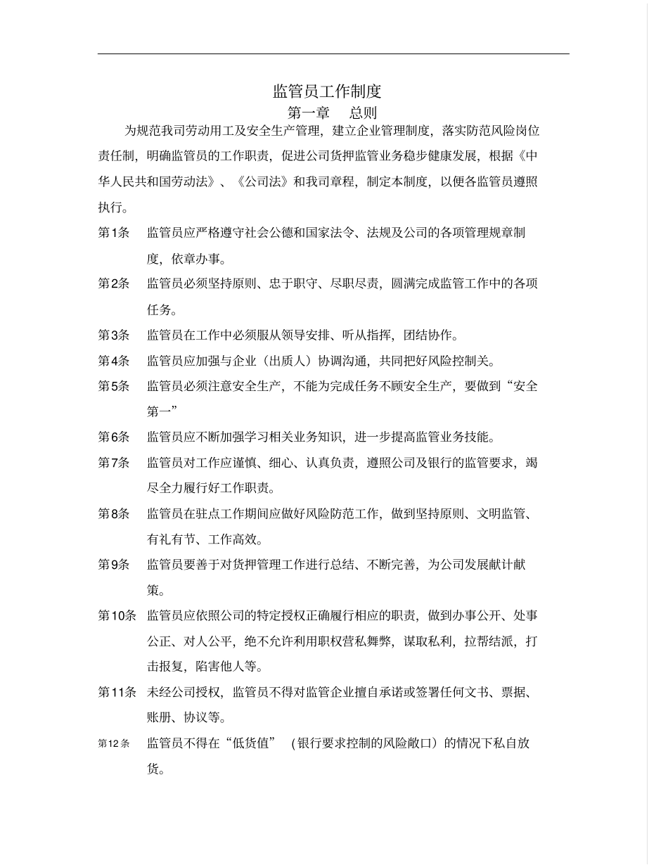 监管专员工作制度_第1页