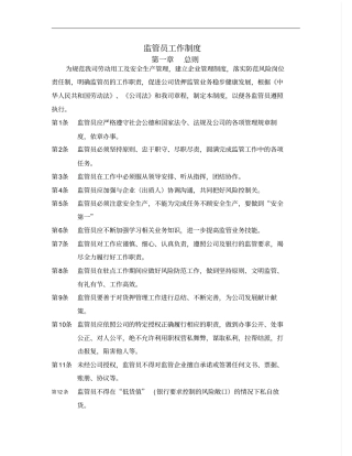 监管专员工作制度