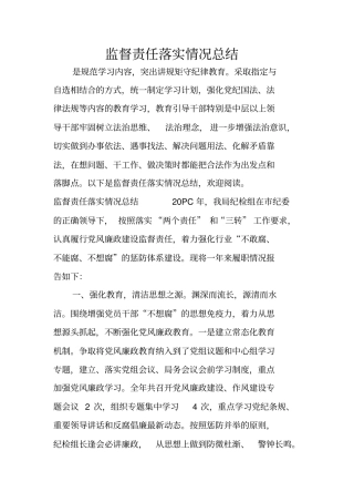 监督责任落实情况总结