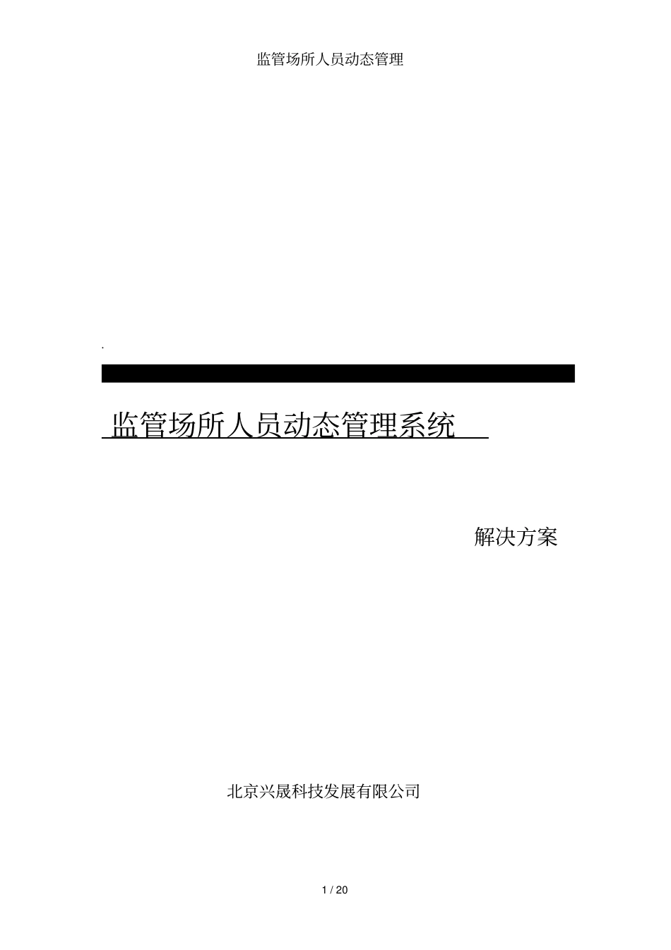 监管场所人员动态管理_第1页