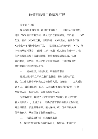 监管组监管工作情况汇报