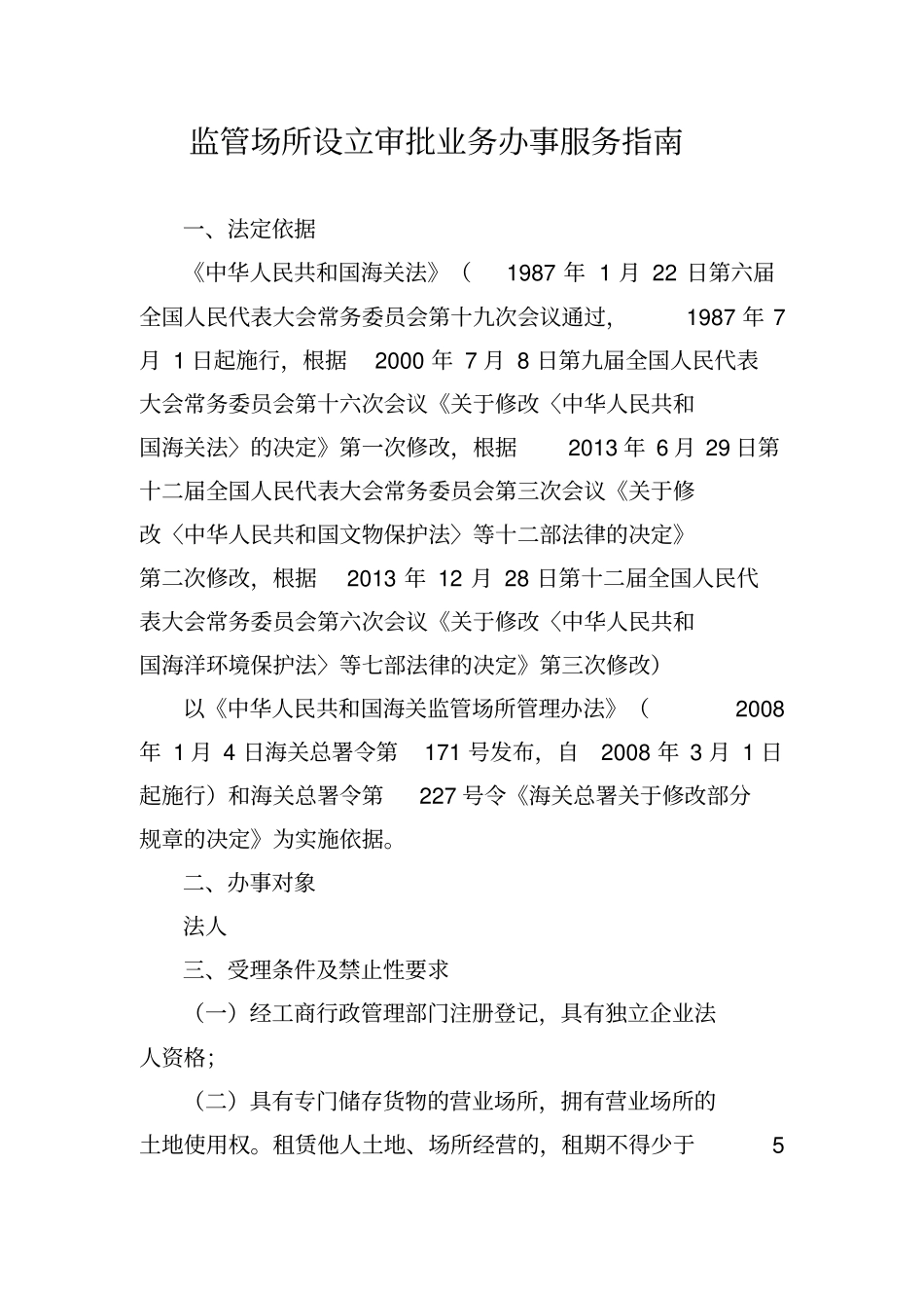 监管场所设立审批业务办事服务指引_第1页