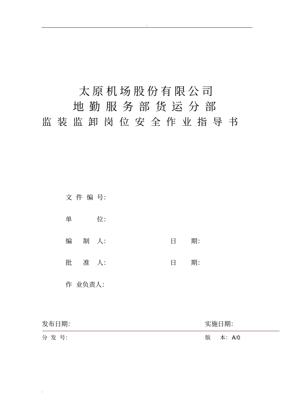 监装监卸安全作业指导书_第1页