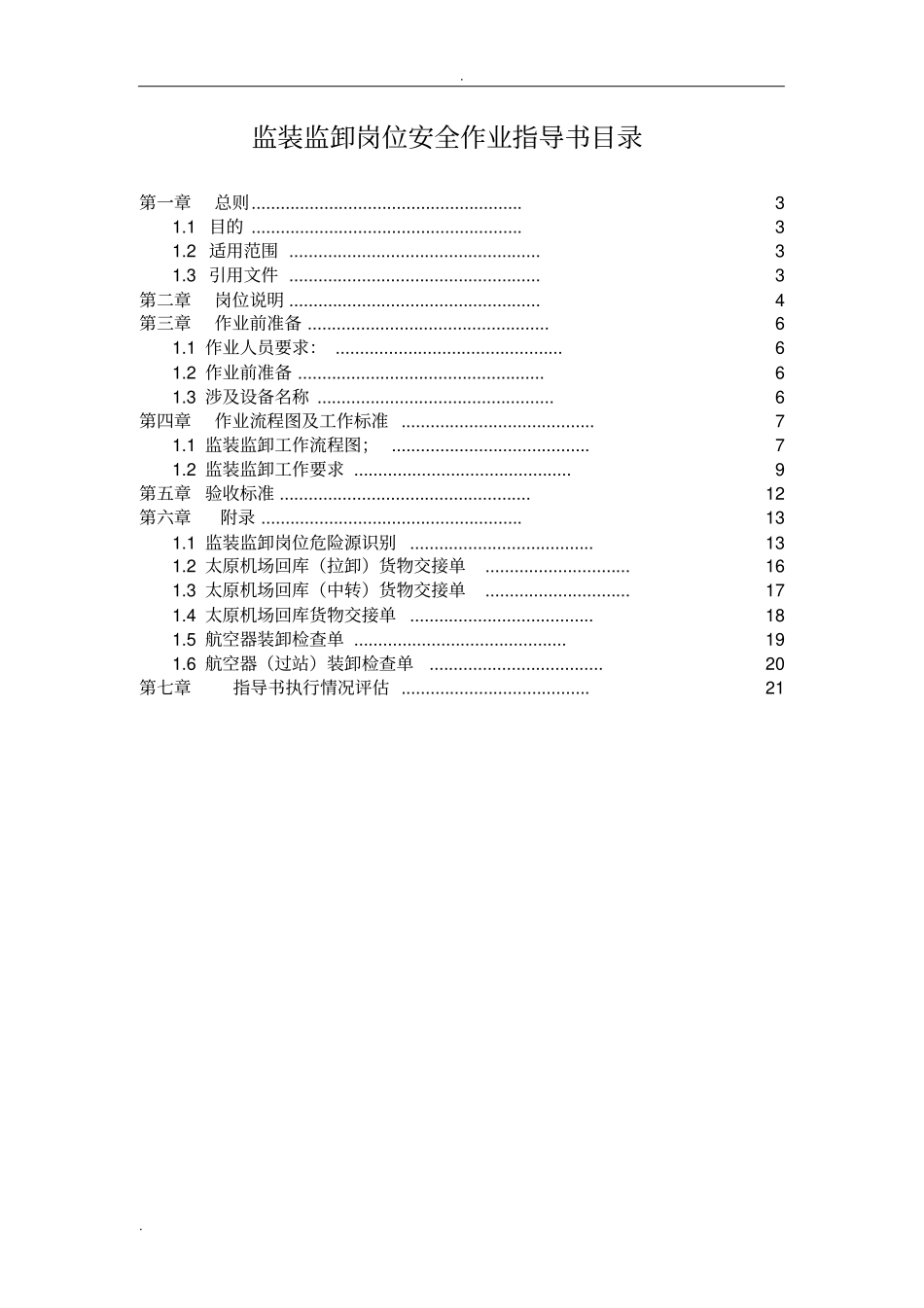 监装监卸安全作业指导书_第2页