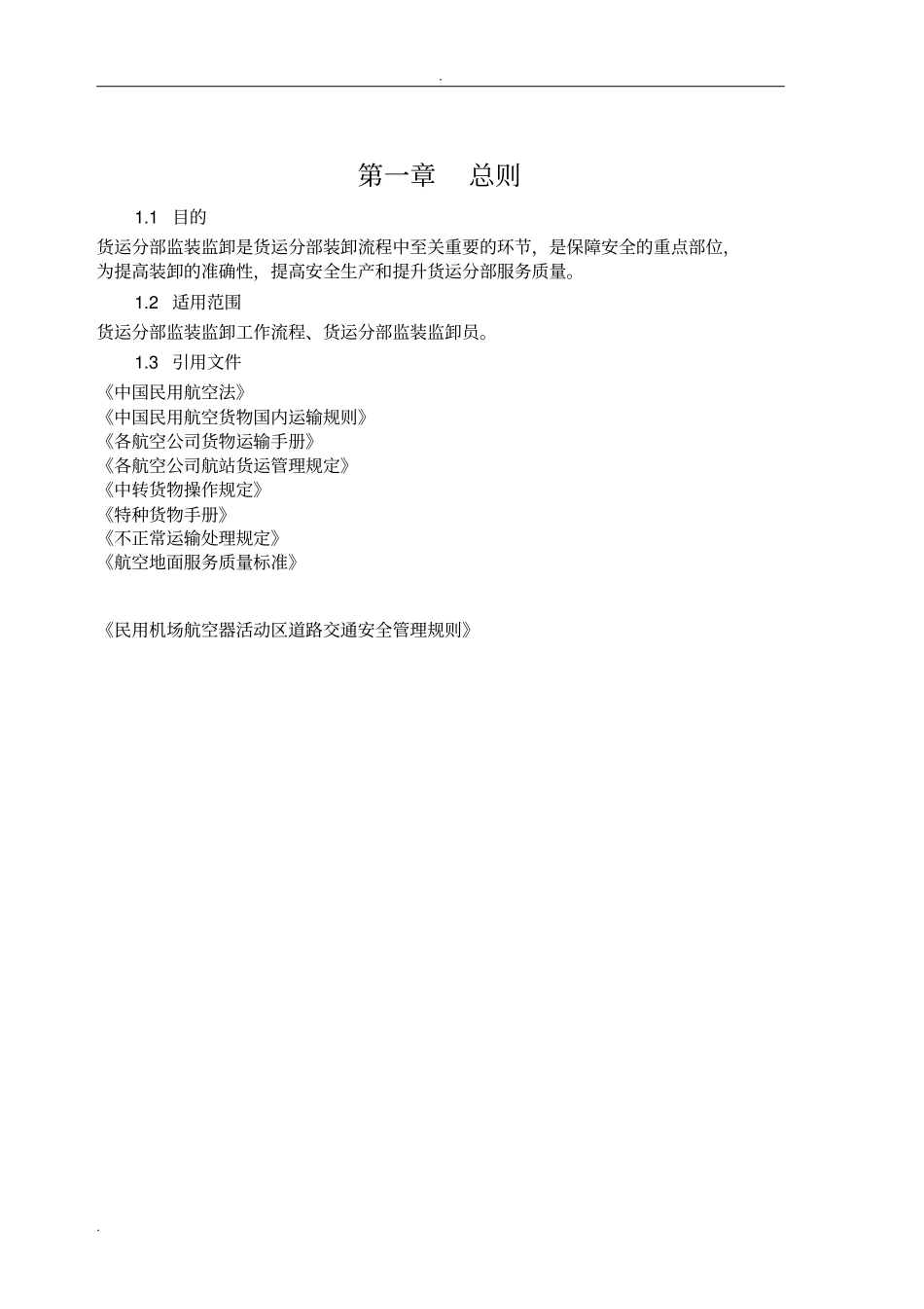 监装监卸安全作业指导书_第3页