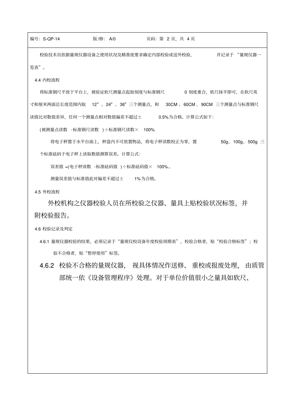 监视和测量装置管理程序精选_第2页