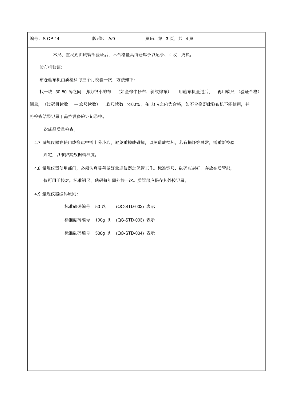 监视和测量装置管理程序精选_第3页